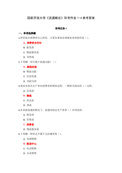 国家开放大学《流通概论》形考作业1-4参考答案