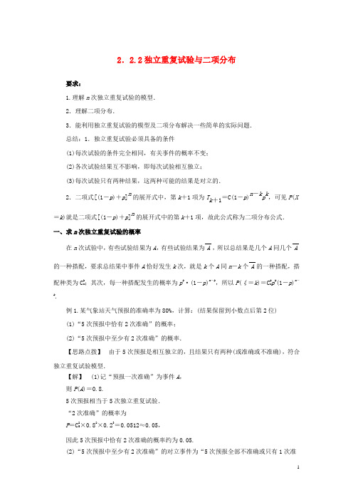 高中数学 第二章 随机变量及其分布 2.2 二项分布及其应用 2.2.2 独立重复实验与二项分布素材