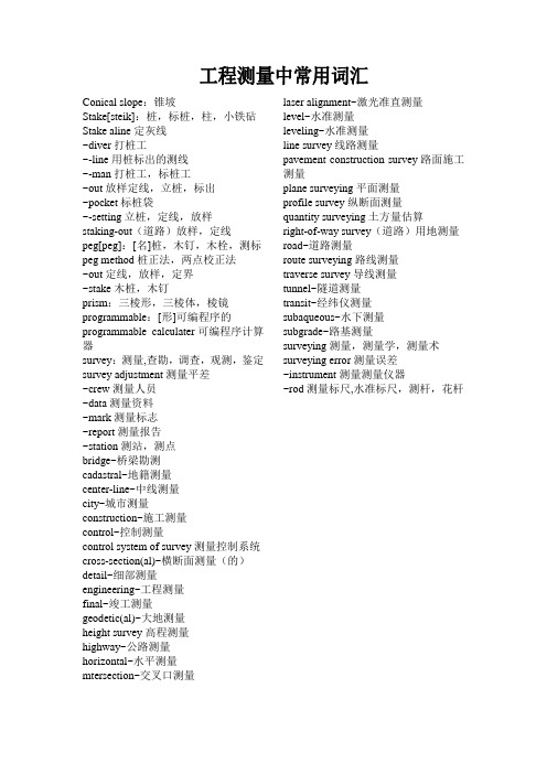 工程测量中常用词汇