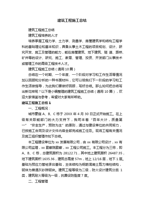 建筑工程施工总结(通用10篇)
