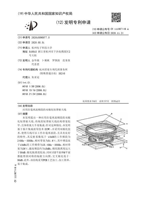 应用在毫米波频段的双极化短背射天线[发明专利]