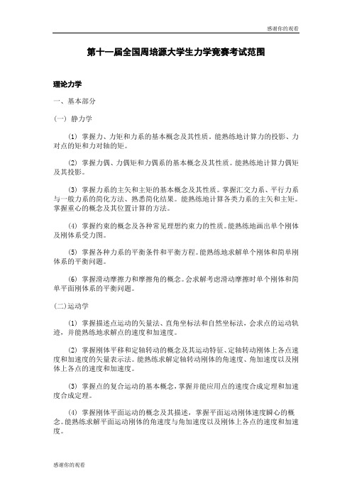 第十一届全国周培源大学生力学竞赛考试范围.doc