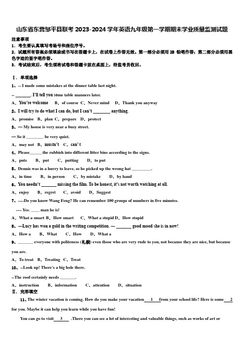 山东省东营邹平县联考2023-2024学年英语九年级第一学期期末学业质量监测试题含解析