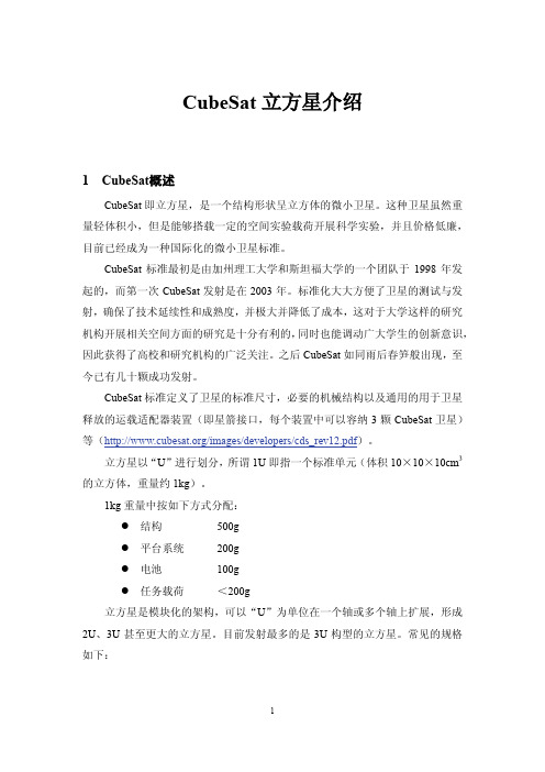 CubeSat立方星介绍