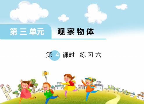苏教版四年级数学上册 第三单元 观察物体 第4课时 练习六 优质课件