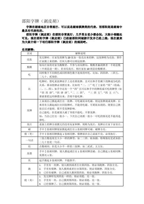 邵阳字牌(剥皮胡)规则详解