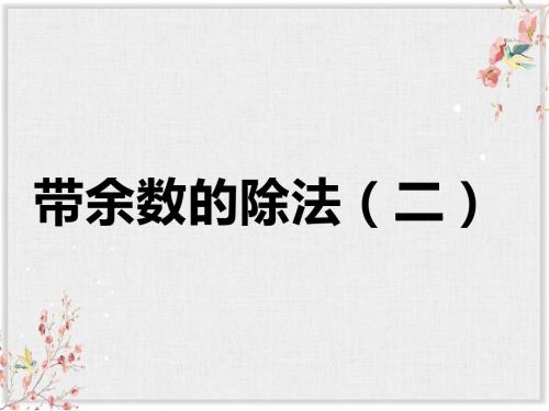 浙教版二年级数学上册课件《带余除法》课件