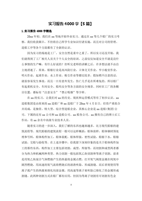 实习报告4000字【5篇】