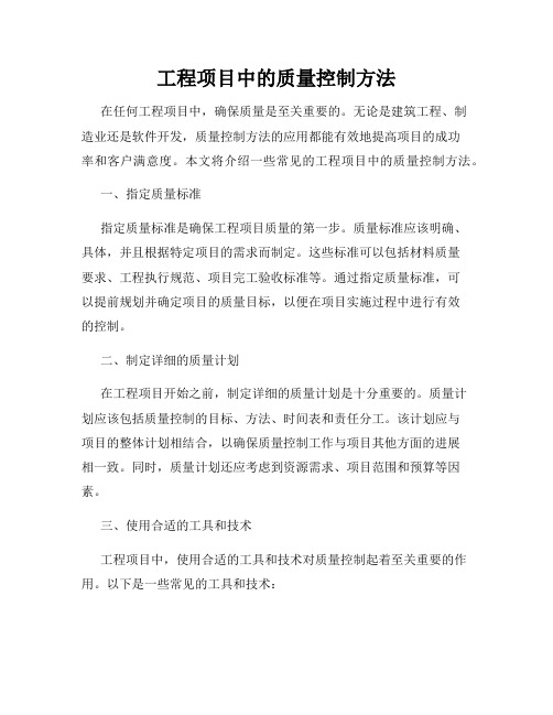 工程项目中的质量控制方法