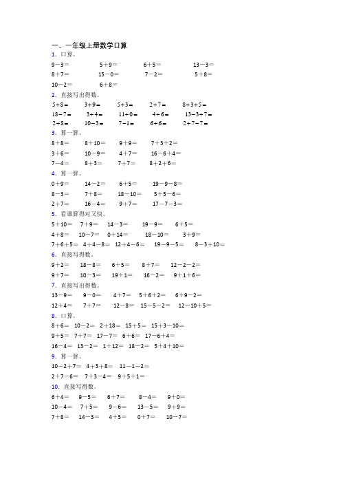 小学一年级上册口算数学模拟模拟试题测试题(答案)