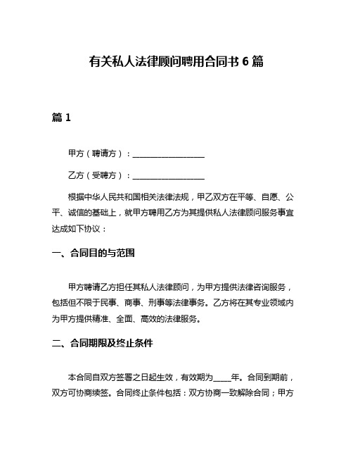 有关私人法律顾问聘用合同书6篇