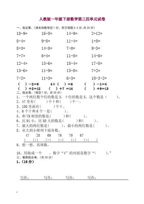 人教版一年级下学期数学第3、4单元试卷试题【精品】.doc