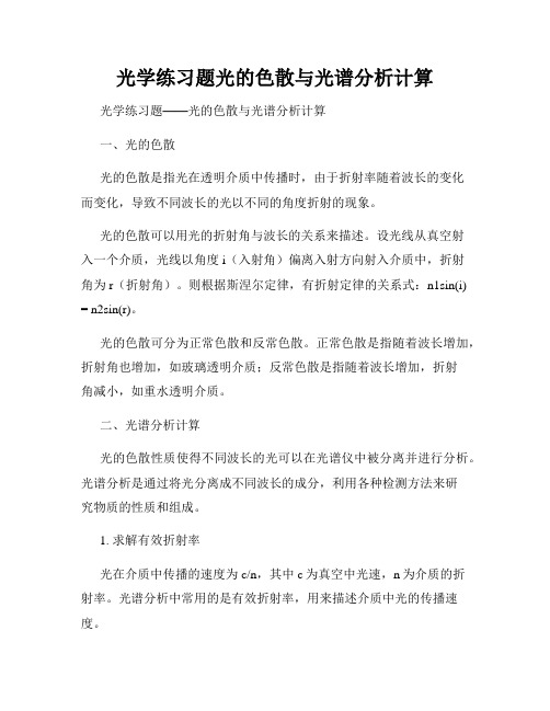 光学练习题光的色散与光谱分析计算