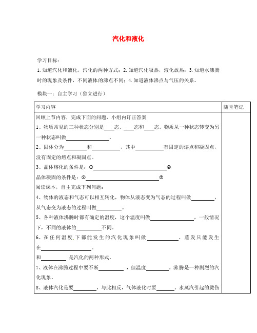 广东省河源中国教育学会中英文实验学校2020学年八年级物理上册《3.3 汽化和液化》讲学稿(无答案)(新版)