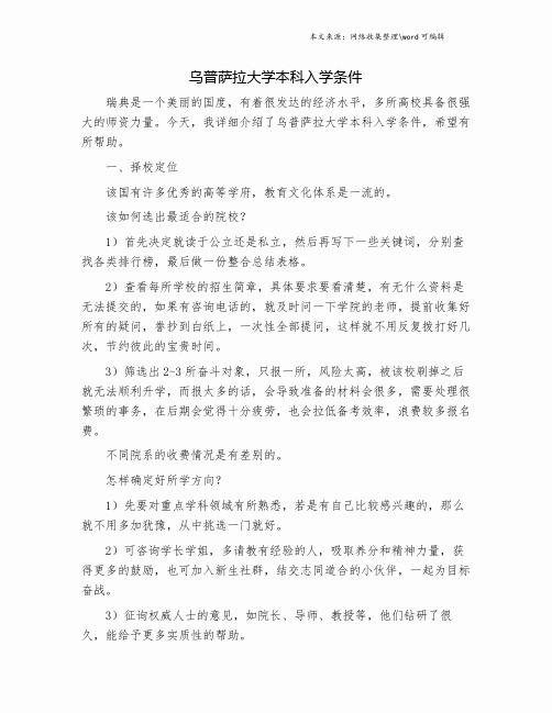 乌普萨拉大学本科入学条件.doc