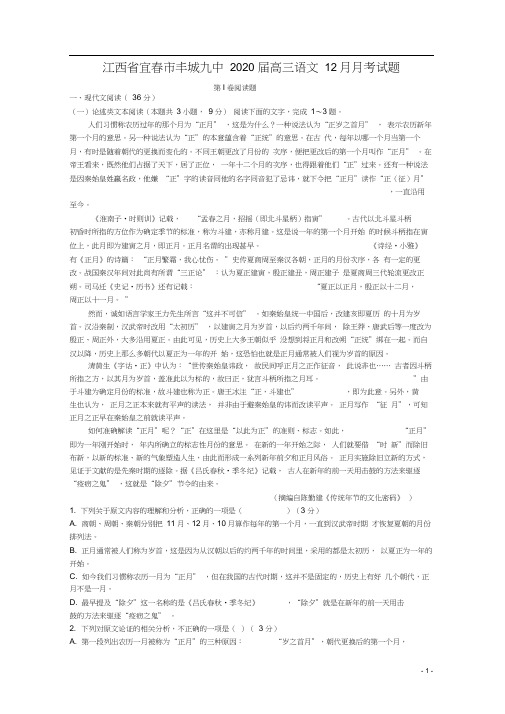 江西省宜春市丰城九中2020届高三语文12月月考试题