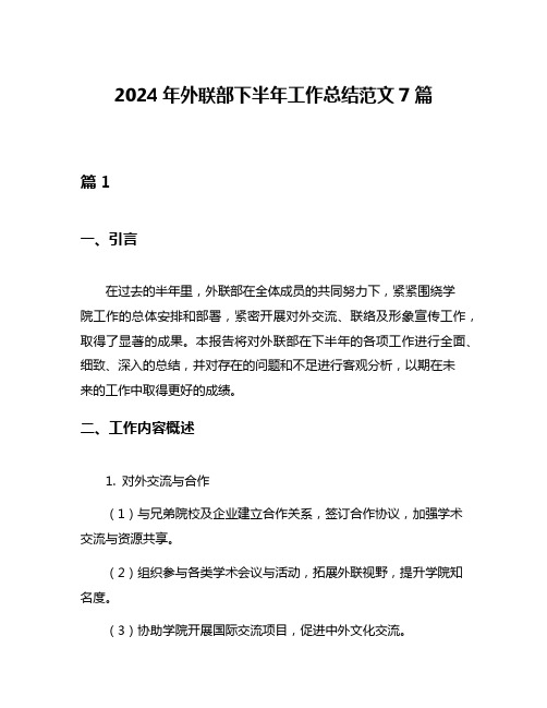 2024年外联部下半年工作总结范文7篇