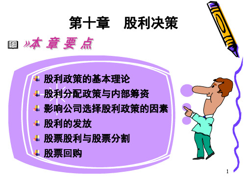 第十章 股利决策.ppt