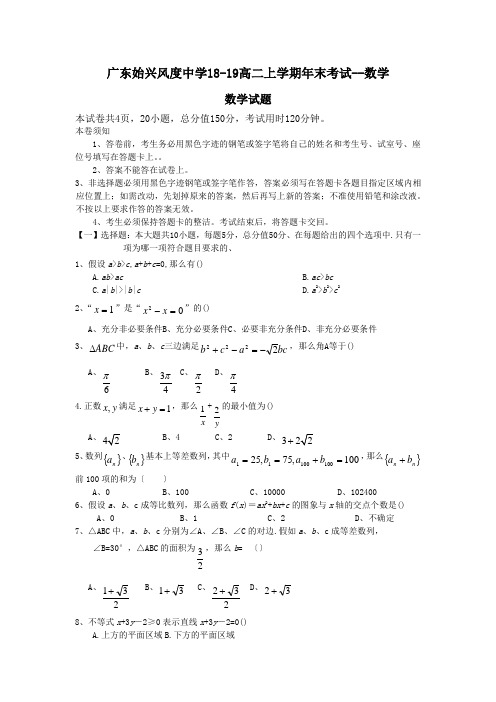 广东始兴风度中学18-19高二上学期年末考试--数学