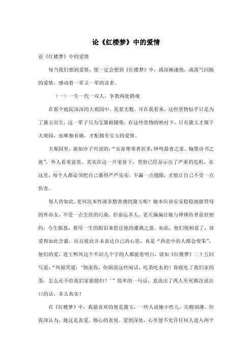 论《红楼梦》中的爱情_高中高一作文2200字