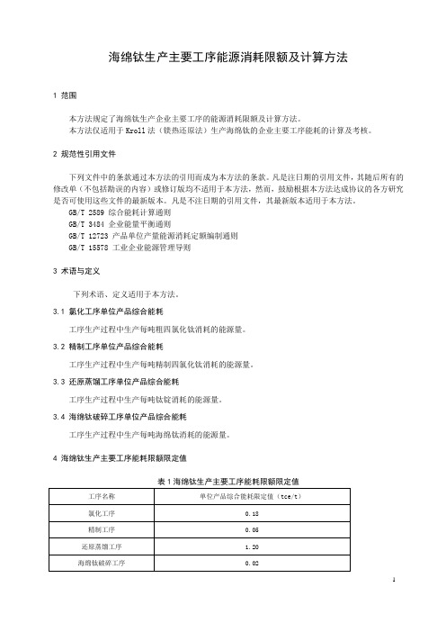 海绵钛能耗标准(河北省)