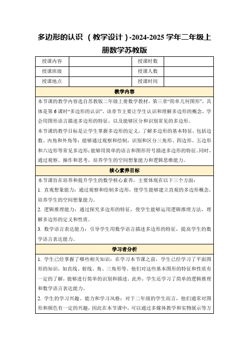 多边形的认识(教学设计)-2024-2025学年二年级上册数学苏教版