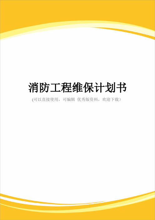 消防工程维保计划书完整