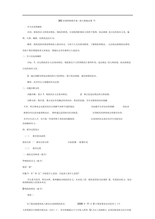 3.8.2征税和纳税学案(新人教版必修1)