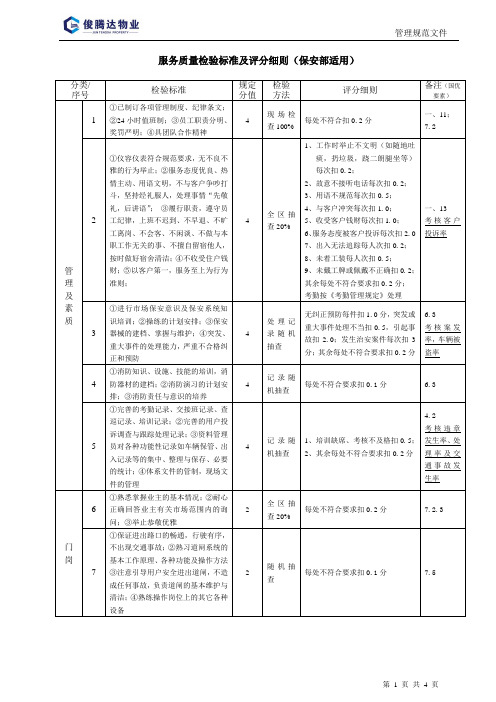 服务质量检验标准及评分细则(保安部适用)