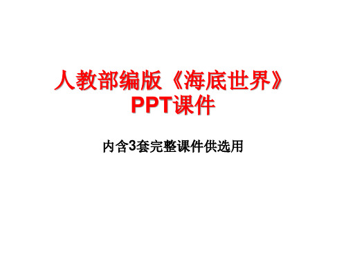 人教部编版《海底世界》PPT课件