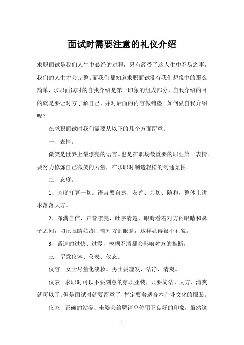 面试时需要注意的礼仪介绍