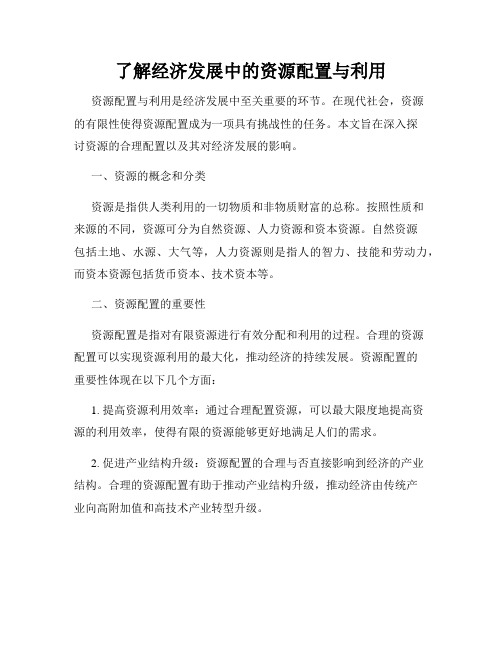 了解经济发展中的资源配置与利用