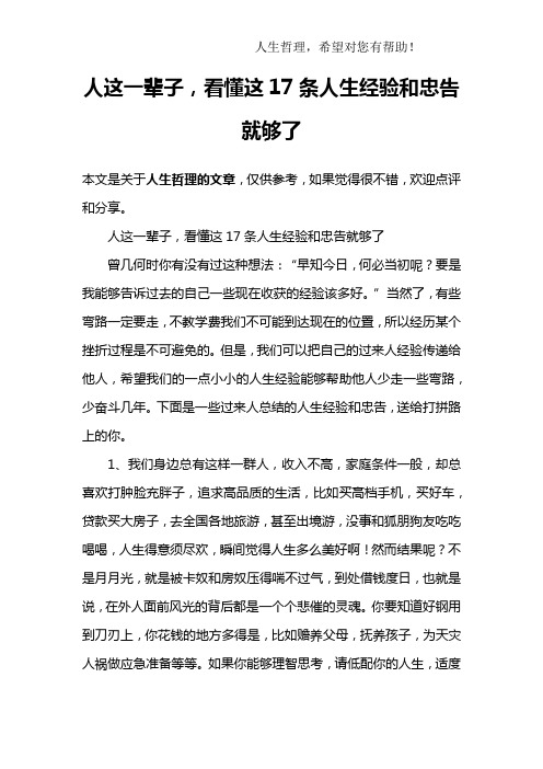 人这一辈子,看懂这17条人生经验和忠告就够了