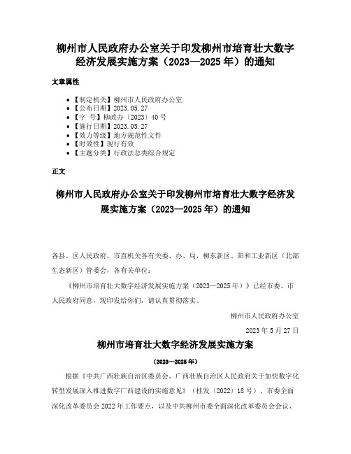 柳州市人民政府办公室关于印发柳州市培育壮大数字经济发展实施方案（2023—2025年）的通知