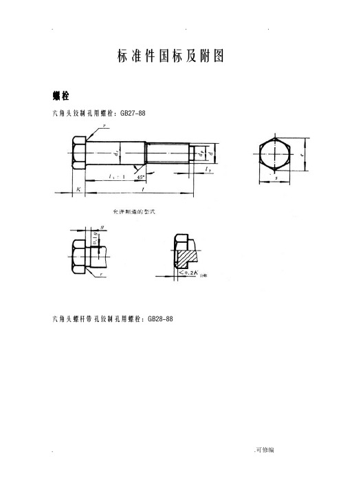 螺栓标准件国标及附图