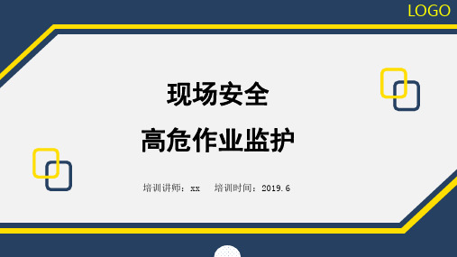 19.6.9高危作业监护与注意事项