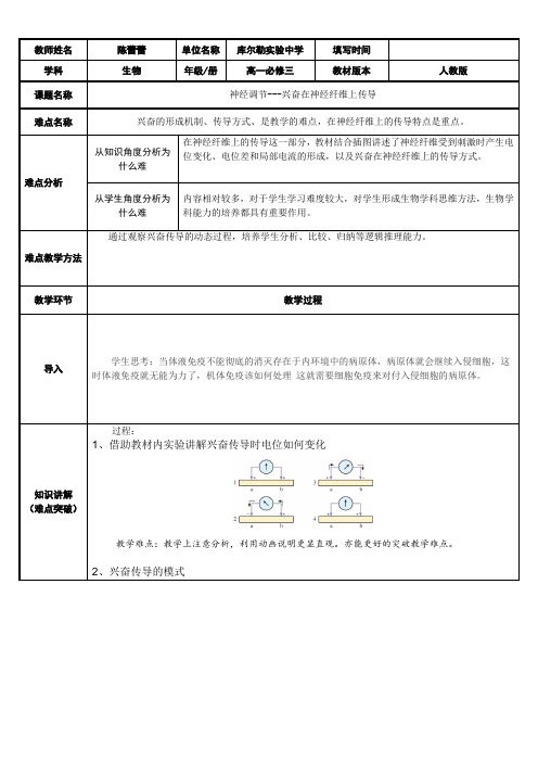 高中生物新人教版教案-神经调节---兴奋在神经纤维上的传导-市赛