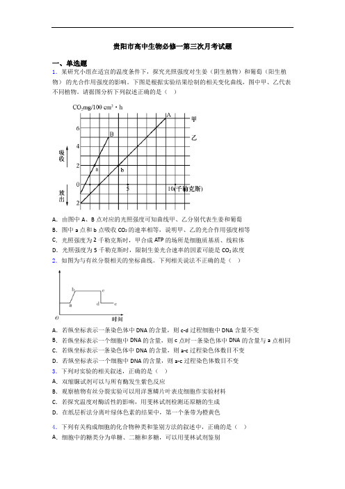 贵阳市高中生物必修一第三次月考试题