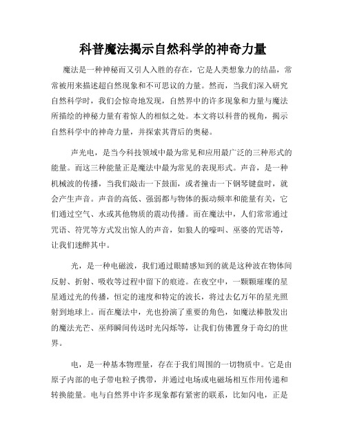 科普魔法揭示自然科学的神奇力量