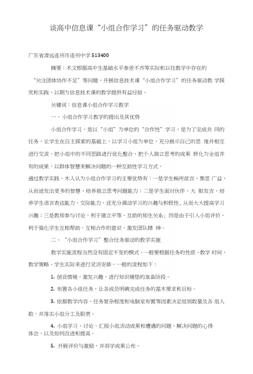 谈高中信息课“小组合作学习”的任务驱动教学.doc