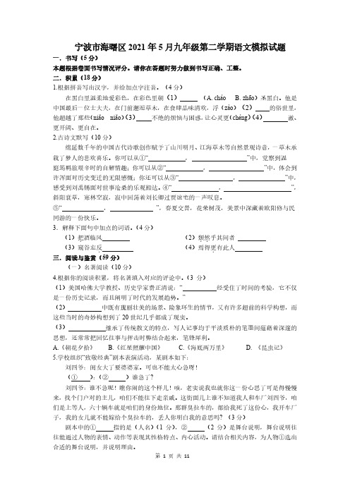 海曙区2021二模试题-语文(附答案)