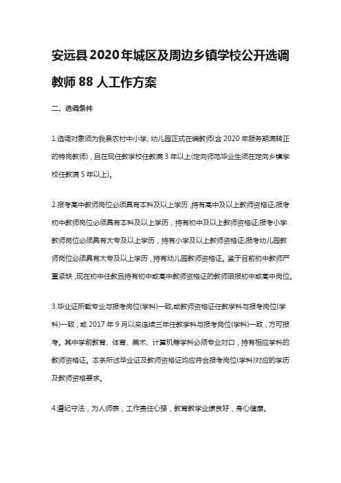 安远县2020年城区及周边乡镇学校公开选调教师88人工作方案