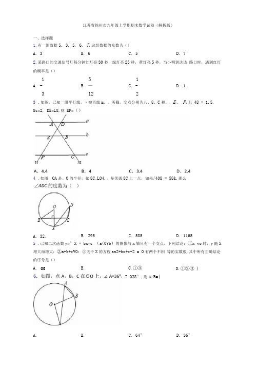 江苏省徐州市九年级上学期期末数学试卷(解析版)