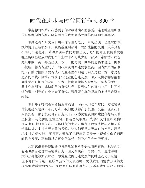 时代在进步与时代同行作文800字