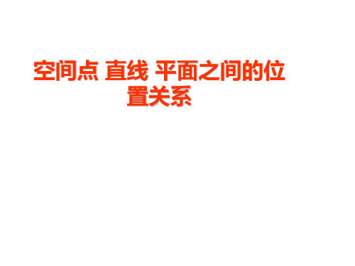 高一数学必修二空间点直线平面之间的位置关系复习课件