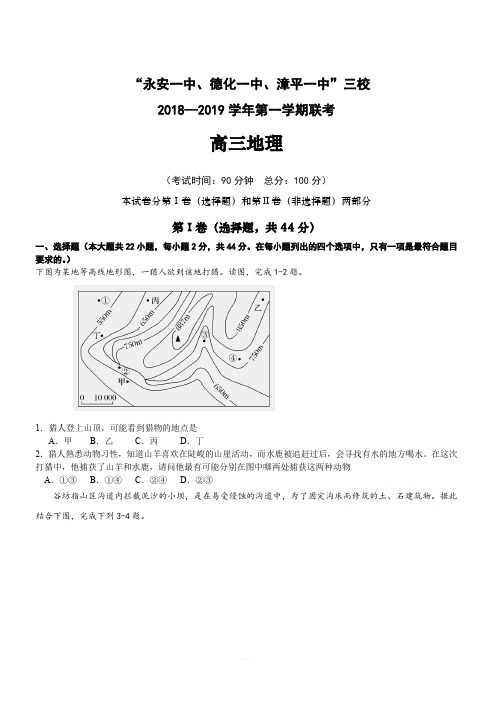 福建省“永安一中、德化一中、漳平一中”2019届高三上学期12月三校联考试题地理(含答案)