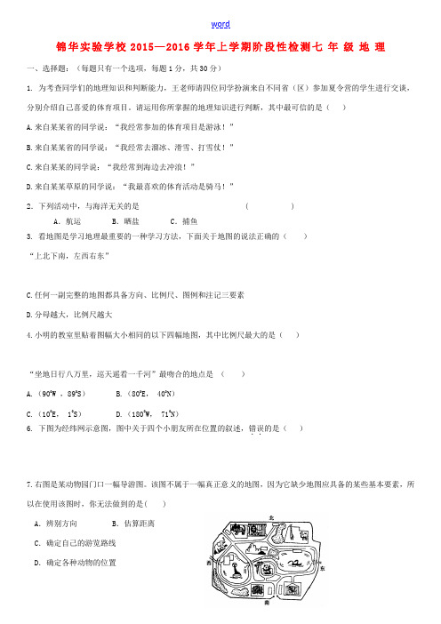 七年级地理上学期第一次质量检测试题 新人教版-新人教版初中七年级全册地理试题