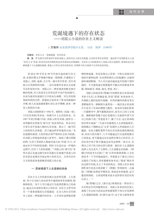 荒诞境遇下的存在状态_刘震云小说的存在主义解读