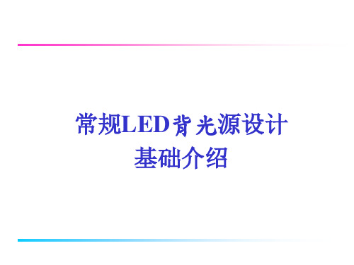 LED背光设计原理,基础制程介绍