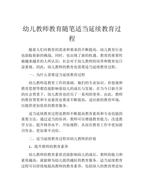 幼儿教师教育随笔适当延续教育过程